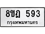 ทะเบียน 593