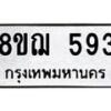 รับจัดหาทะเบียน 593 หมวดใหม่ 8ขฌ 593 ทะเบียนมงคล ผลรวมดี 32  - OK0908-8ขฌ