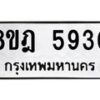 รับจัดหา ทะเบียน 5930 หมวดใหม่ 8ขฎ 5930 ทะเบียนมงคล ผลรวมดี 32 - OK0925-8ขฎ