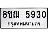 รับจัดหาทะเบียน 5930 หมวดใหม่ 8ขฌ 5930 ทะเบียนมงคล ผลรวมดี 32 - OK0919-8ขฌ