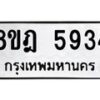 รับจัดหา ทะเบียน 5934 หมวดใหม่ 8ขฎ 5934 ทะเบียนมงคล ผลรวมดี 36 - OK0925-8ขฎ