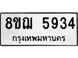 ทะเบียน 5934