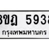 รับจัดหา ทะเบียน 5938 หมวดใหม่ 8ขฎ 5938 ทะเบียนมงคล ผลรวมดี 40 - OK0925-8ขฎ