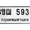 รับจัดหาทะเบียน 5938 หมวดใหม่ 8ขฌ 5938 ทะเบียนมงคล ผลรวมดี 40 - OK0919-8ขฌ