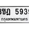รับจัดหา ทะเบียน 5939 หมวดใหม่ 8ขฎ 5939 ทะเบียนมงคล ผลรวมดี 41 - OK0925-8ขฎ