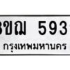 รับจัดหาทะเบียน 5939 หมวดใหม่ 8ขฌ 5939 ทะเบียนมงคล ผลรวมดี 41  - OK0919-8ขฌ