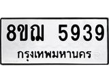 ทะเบียน 5939