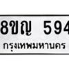 รับจัดหาทะเบียน 594 หมวดใหม่ 8ขญ 594 ทะเบียนมงคล ผลรวมดี 32  - OK0912-8ขญ
