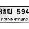 รับจัดหา ทะเบียน 5941 หมวดใหม่ 8ขฒ 5941 ทะเบียนมงคล ผลรวมดี 32 - OK0917-8ขฒ
