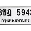 รับจัดหา ทะเบียน 5943 หมวดใหม่ 8ขฎ 5943 ทะเบียนมงคล ผลรวมดี 36 - OK0925-8ขฎ