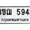 รับจัดหาทะเบียน 5943 หมวดใหม่ 8ขฌ 5943 ทะเบียนมงคล ผลรวมดี 36  - OK0919-8ขฌ