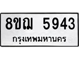 ทะเบียน 5943
