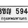 รับจัดหาทะเบียน 5944 หมวดใหม่ 8ขญ 5944 ทะเบียนมงคล ผลรวมดี 36  - OK0918-8ขญ