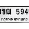 รับจัดหา ทะเบียน 5945 หมวดใหม่ 8ขฒ 5945 ทะเบียนมงคล ผลรวมดี 36 - OK0917-8ขฒ