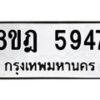 รับจัดหา ทะเบียน 5947 หมวดใหม่ 8ขฎ 5947 ทะเบียนมงคล ผลรวมดี 40 - OK0925-8ขฎ