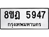 ทะเบียน 5947