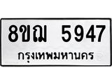 ทะเบียน 5947
