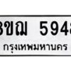 รับจัดหาทะเบียน 5948 หมวดใหม่ 8ขฌ 5948 ทะเบียนมงคล ผลรวมดี 41 - OK0919-8ขฌ
