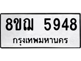 ทะเบียน 5948