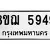 รับจัดหาทะเบียน 5949 หมวดใหม่ 8ขฌ 5949 ทะเบียนมงคล ผลรวมดี 42  - OK0919-8ขฌ