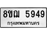 ทะเบียน 5949