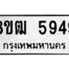 รับจัดหา ทะเบียน 5949 หมวดใหม่ 8ขฒ 5949 ทะเบียนมงคล ผลรวมดี 40 - OK0917-8ขฒ