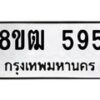 รับจัดหา ทะเบียน 595 หมวดใหม่ 8ขฒ 595 ทะเบียนมงคล ผลรวมดี 32 - OK0915-8ขฒ