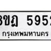 รับจัดหา ทะเบียน 5952 หมวดใหม่ 8ขฎ 5952 ทะเบียนมงคล ผลรวมดี 36 - OK0925-8ขฎ