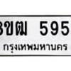 รับจัดหา ทะเบียน 5954 หมวดใหม่ 8ขฒ 5954 ทะเบียนมงคล ผลรวมดี 36 - OK0917-8ขฒ