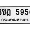 รับจัดหา ทะเบียน 5956 หมวดใหม่ 8ขฎ 5956 ทะเบียนมงคล ผลรวมดี 40 - OK0925-8ขฎ