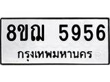 ทะเบียน 5956