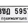 รับจัดหา ทะเบียน 5957 หมวดใหม่ 8ขฎ 5957 ทะเบียนมงคล ผลรวมดี 41 - OK0925-8ขฎ
