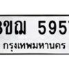 รับจัดหาทะเบียน 5957 หมวดใหม่ 8ขฌ 5957 ทะเบียนมงคล ผลรวมดี 41 - OK0919-8ขฌ