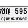 รับจัดหาทะเบียน 5958 หมวดใหม่ 8ขญ 5958 ทะเบียนมงคล ผลรวมดี 41  - OK0918-8ขญ