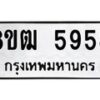 รับจัดหา ทะเบียน 5958 หมวดใหม่ 8ขฒ 5958 ทะเบียนมงคล ผลรวมดี 40 - OK0917-8ขฒ