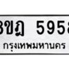 รับจัดหา ทะเบียน 5958 หมวดใหม่ 8ขฎ 5958 ทะเบียนมงคล ผลรวมดี 42 - OK0925-8ขฎ
