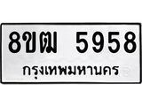 ทะเบียน 5958