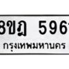 รับจัดหา ทะเบียน 5961 หมวดใหม่ 8ขฎ 5961 ทะเบียนมงคล ผลรวมดี 36 - OK0925-8ขฎ