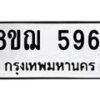 รับจัดหาทะเบียน 5961 หมวดใหม่ 8ขฌ 5961 ทะเบียนมงคล ผลรวมดี 36  - OK0919-8ขฌ