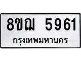 ทะเบียน 5961