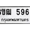 รับจัดหา ทะเบียน 5963 หมวดใหม่ 8ขฒ 5963 ทะเบียนมงคล ผลรวมดี 36 - OK0917-8ขฒ
