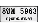 ทะเบียน 5963