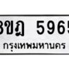 รับจัดหา ทะเบียน 5965 หมวดใหม่ 8ขฎ 5965 ทะเบียนมงคล ผลรวมดี 40 - OK0925-8ขฎ