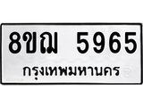 ทะเบียน 5965