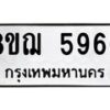 รับจัดหาทะเบียน 5966 หมวดใหม่ 8ขฌ 5966 ทะเบียนมงคล ผลรวมดี 41  - OK0919-8ขฌ