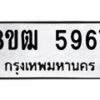 รับจัดหา ทะเบียน 5967 หมวดใหม่ 8ขฒ 5967 ทะเบียนมงคล ผลรวมดี 40 - OK0917-8ขฒ