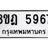 รับจัดหา ทะเบียน 5967 หมวดใหม่ 8ขฎ 5967 ทะเบียนมงคล ผลรวมดี 42 - OK0925-8ขฎ