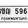 รับจัดหาทะเบียน 5968 หมวดใหม่ 8ขญ 5968 ทะเบียนมงคล ผลรวมดี 42  - OK0918-8ขญ
