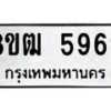 รับจัดหา ทะเบียน 5969 หมวดใหม่ 8ขฒ 5969 ทะเบียนมงคล ผลรวมดี 42 - OK0917-8ขฒ