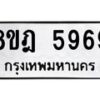รับจัดหา ทะเบียน 5969 หมวดใหม่ 8ขฎ 5969 ทะเบียนมงคล ผลรวมดี 44 - OK0925-8ขฎ